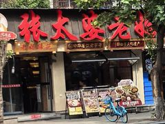 -张太婆老妈蹄花川菜馆·中华餐饮老字号(望平街店)