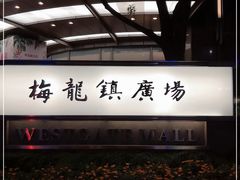 -梅龙镇广场