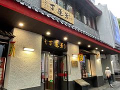 -丁莲芳(红旗路店)