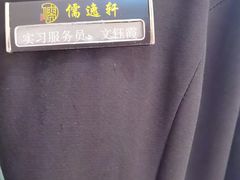 -大儒小厨·苏浙菜(瑞虹太阳宫店)
