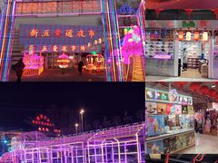 -新五爱道夜市