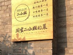 -周家二小姐的菜(西津渡店)