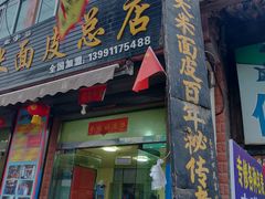 门面-秦镇老街郭家糖糕