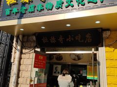 -杜称奇小吃店(西湖道店)