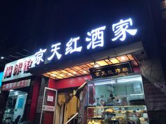 门面-京天红酒家(马家堡店)