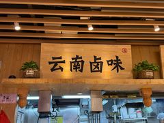 -云味馆米线(广州白云凯德店)