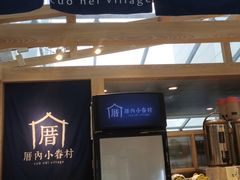-厝内小眷村(西单大悦城店)