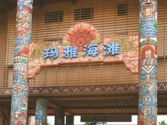 -武汉玛雅海滩水公园