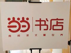 -当当书店(南百·MMGO店)