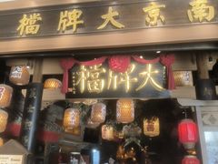 -南京大牌档(青岛万象城店)