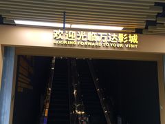 -万达影城(联想科技城店)