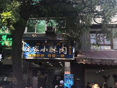 -定家小酥肉·清真(回民街店)