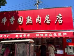 -净香园熟肉(北坦总店)