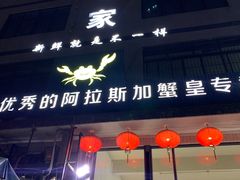 门面-蚝专家(北滘店)