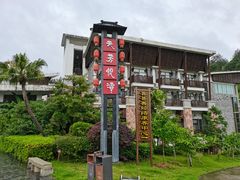 -天芳悦潭度假村温泉