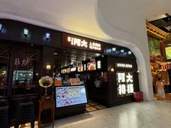 -阿大排档(长春这有山店)