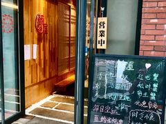门面-鲔屋寿喜烧