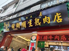 -马志善稀糊爛生熟肉店