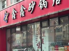 -水楼子鑫鑫砂锅居(健康路店)