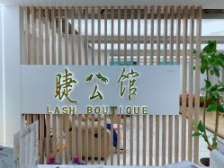 -睫乐园•睫公馆•美睫美甲沙龙