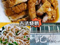 -安记烧鹅(新桥店)
