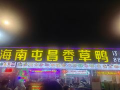 -盐禾堂海南屯昌香草鸭(总店)