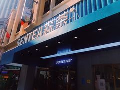 门面-森茶(湛江万达店)