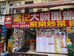 -孟记大碗面•家常菜(鼓楼和会街店)