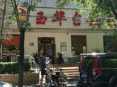 -玉华台饭庄(裕中西里小区店)