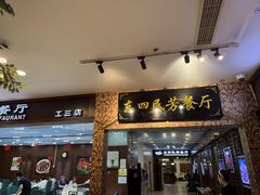 -东四民芳餐厅(朝阳门店)