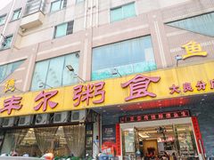 -丰尔粥食·顺德鱼生·干蒸排骨顺德菜(大良分店)