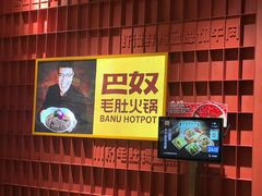-巴奴毛肚火锅(龙湖锦艺城店)