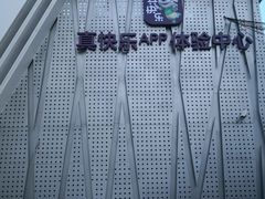 -真快乐APP体验中心(西坝河店)