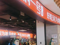 -川锅一号火锅(睢宁店)