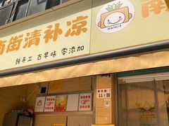 -南街清补凉(黄贝岭店)