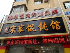 门面-宋家馄饨馆(八一公园店)