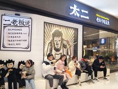 -太二酸菜鱼(长沙IFS国金中心店)