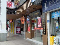 -同利肉燕老铺(澳门路店)