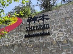 -神木二郎山风景区