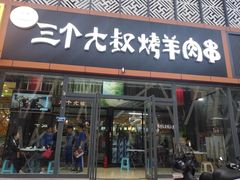 门面-三个大叔东北烧烤·砂锅菜(西三旗店)