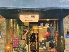 -苏家巷36号公馆