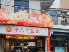-非遗·十八曲鱼饺(西马总店)