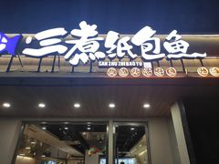-三煮纸包鱼(青岛总店)
