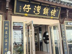 -佬钱湾仔(衣裳街店)