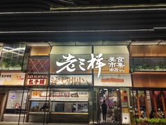 -老三样·旧食新味(绿地店)