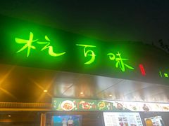-杭百味·大众精选杭帮菜(西湖音乐喷泉店)