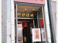 门面-姚记炒肝店(簋街店)
