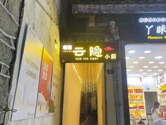 -云隐小厨·传统大理美食(复兴路店)