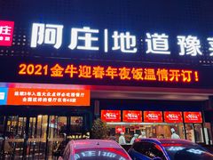 门面-阿庄新豫菜(通泰路店)