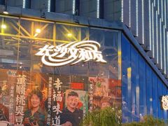 -长沙文和友(海信广场店)